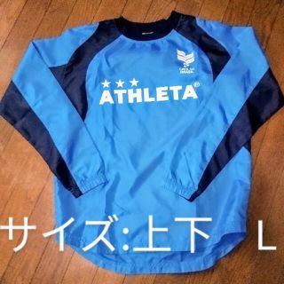 アスレタ(ATHLETA)のATHLETA アスレタ ピステ 上下 L(ウェア)