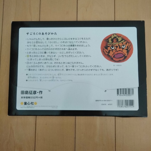 童心社　じごくのそうべいすごろく キッズ/ベビー/マタニティのおもちゃ(知育玩具)の商品写真