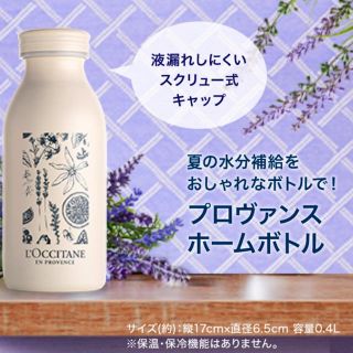 ロクシタン(L'OCCITANE)の【値下げしました】ロクシタン水筒L'OCCITANE プロヴァンス ホームボトル(タンブラー)