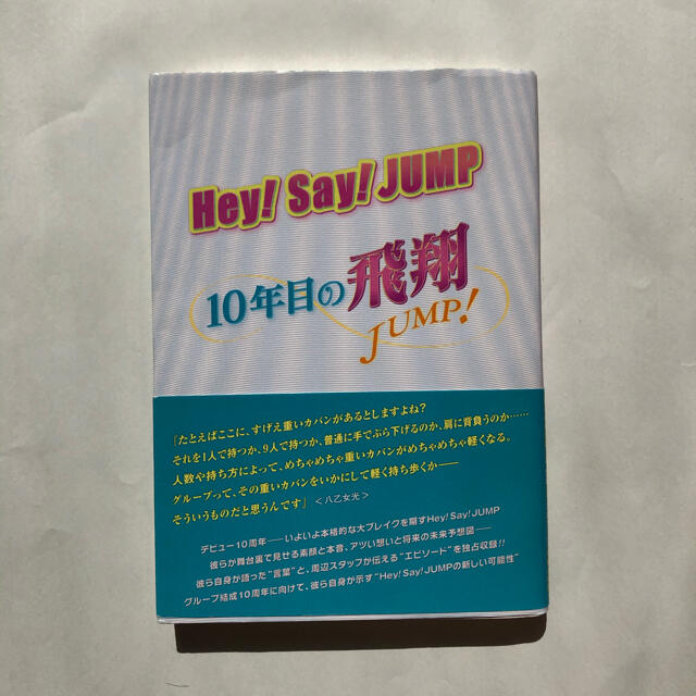 Hey Say Jump ｈｅｙ ｓａｙ ｊｕｍｐ １０年目の飛翔の通販 By ノ S Shop ヘイセイジャンプならラクマ