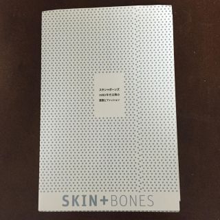 イッセイミヤケ(ISSEY MIYAKE)のスキン＋ボーンズ 図録 ファッション(アート/エンタメ)