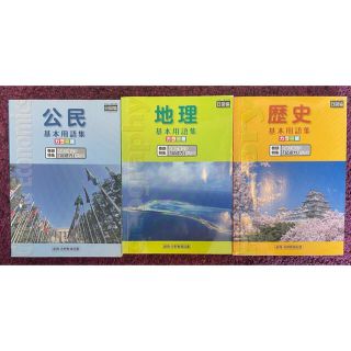 中学　地理、公民、歴史、基本用語集　3冊まとめて　(語学/参考書)