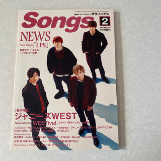 月刊 Songs (ソングス) 2018年 02月号(音楽/芸能)