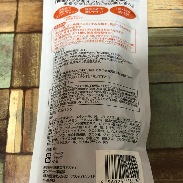 アスティ　クレオパトラボーテ　ゴールドピールオフパック　(90ｇ) コスメ/美容のスキンケア/基礎化粧品(パック/フェイスマスク)の商品写真