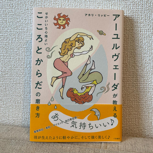 アーユルヴェーダが教えるせかいいち心地よいこころとからだの磨き方 エンタメ/ホビーの本(住まい/暮らし/子育て)の商品写真