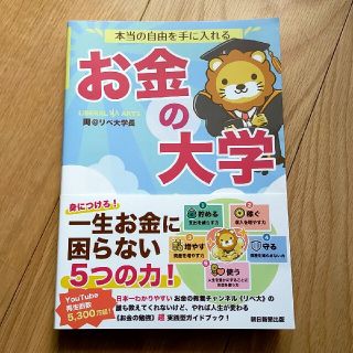 本当の自由を手に入れるお金の大学(その他)