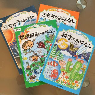 ガッケン(学研)の学研 おはなしドリル 4冊セット(中古)(語学/参考書)