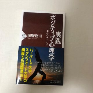 実践ポジティブ心理学 幸せのサイエンス(文学/小説)