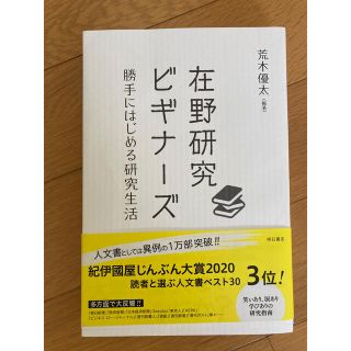 在野研究ビギナーズ 勝手にはじめる研究生活(人文/社会)