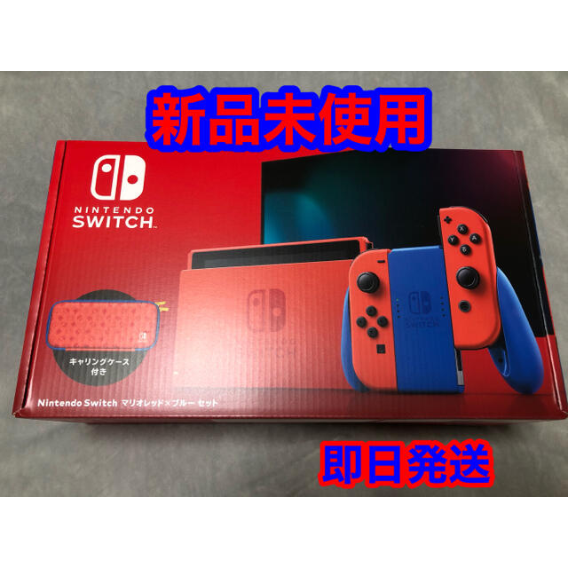 【新品未使用】Nintendo Switch  マリオレッド×ブルーセット