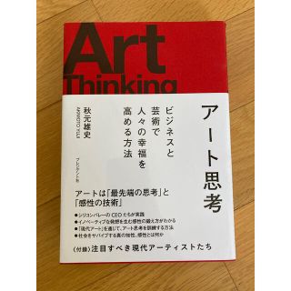 アート思考　ビジネスと芸術で人々の幸福を高める方法(ビジネス/経済)