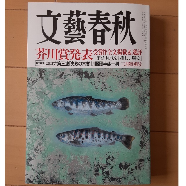 文藝春秋 2021年 03月号 エンタメ/ホビーの雑誌(ニュース/総合)の商品写真