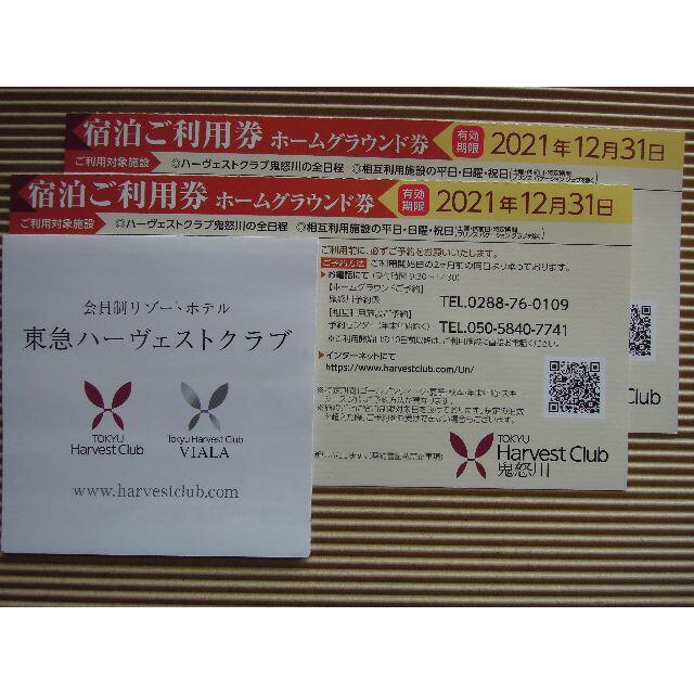 されていま （ホーム2枚・送料込）東急ハーヴェストクラブ 鬼怒川 2021年ホーム利用券の ができます