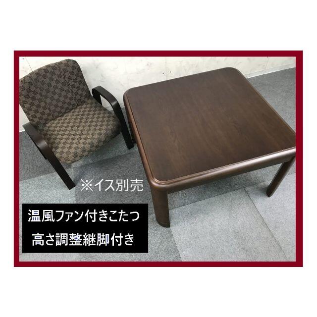 ☆高級リビングタイプ 家具調こたつ75 継脚 温風ヒーター付き☆