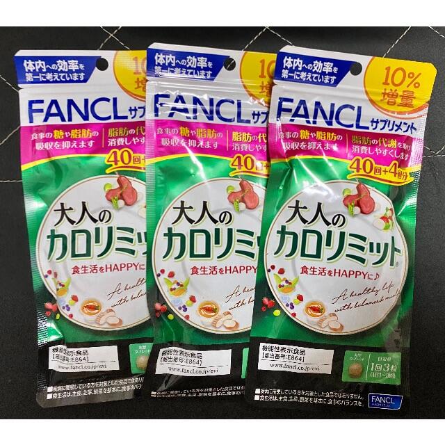 FANCL - ファンケル 大人のカロリミット40回分　3点　今年購入