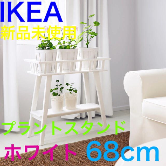 IKEA★LANTLIVラントリーヴ★プラントスタンド★ホワイト68 cm