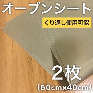 2枚セット・60cm×40cm｜オーブンシート 繰り返し使える 大判(調理道具/製菓道具)