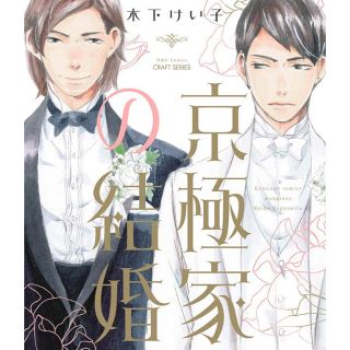 【新品・未読】京極家の結婚(ボーイズラブ(BL))