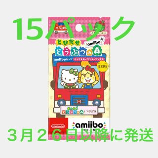 サンリオ(サンリオ)のとびだせどうぶつの森amiibo＋ サンリオ 15パックセット(カード)