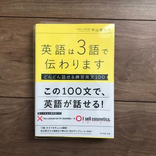 ダイヤモンドシャ(ダイヤモンド社)の英語は３語で伝わります どんどん話せる練習英文１００(語学/参考書)