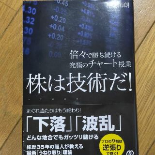 株は技術だ！ 倍々で勝ち続ける究極のチャ－ト授業(ビジネス/経済)