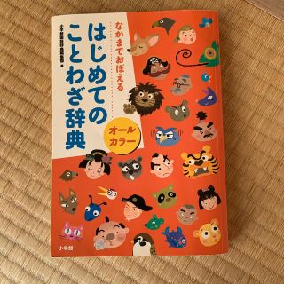 値下げ‼️はじめてのことわざ辞典 なかまでおぼえる　オ－ルカラ－(語学/参考書)