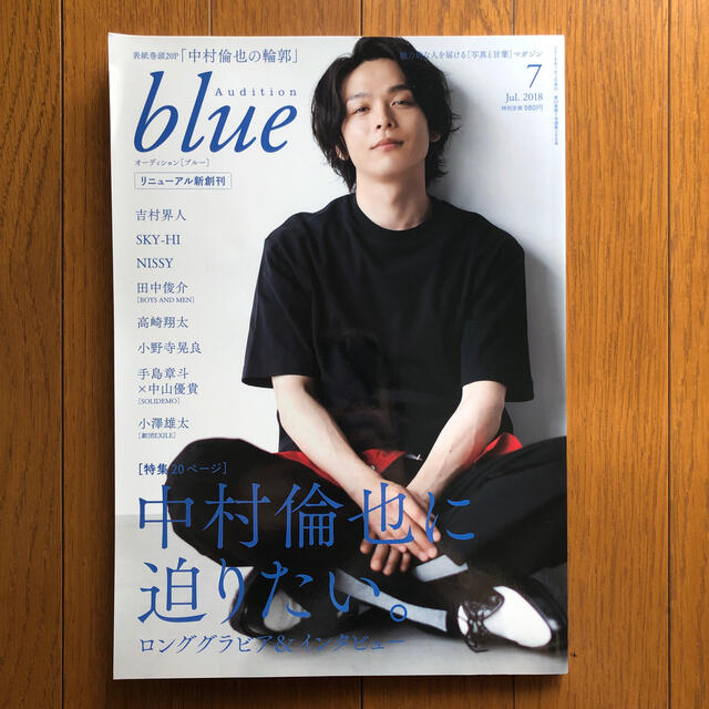 オーディション blue(ブルー) 2018年 07月号 エンタメ/ホビーの雑誌(音楽/芸能)の商品写真