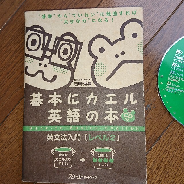 基本にカエル英語の本英文法入門 レベル2の通販 by きょろ's shop|ラクマ