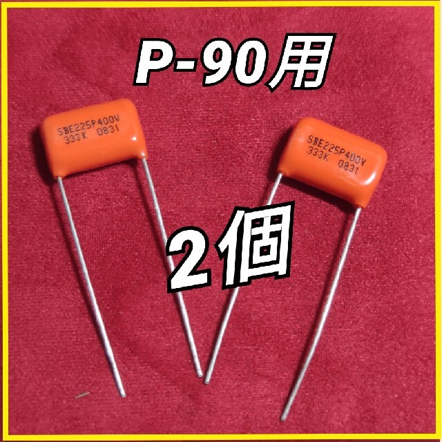 オレンジドロップ　P-90用　2個 225P 0.033uF 400V 楽器のギター(エレキギター)の商品写真