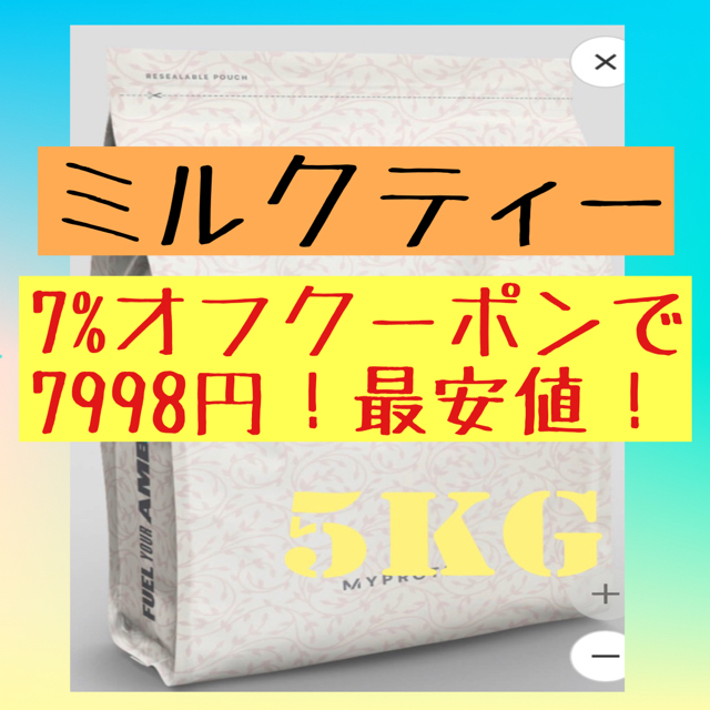 マイプロテイン 5kg ミルクティー