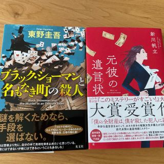 コウブンシャ(光文社)の元彼の遺言状＋ブラックショーマン名もなき町の殺人(文学/小説)