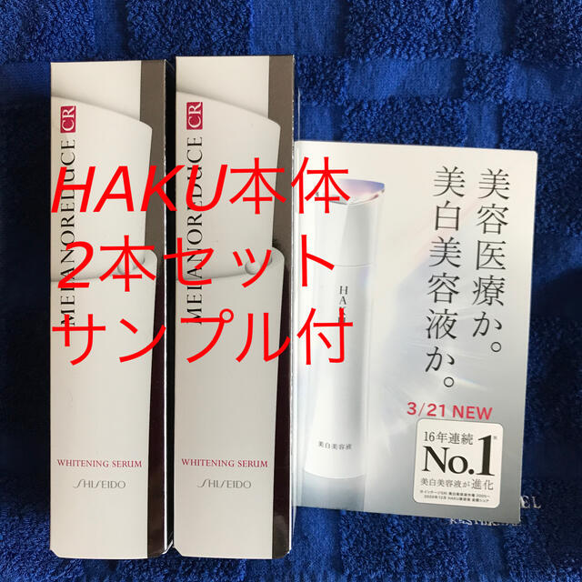 美容液HAKUメラノフォーカスCR本体2本セットサンプル付