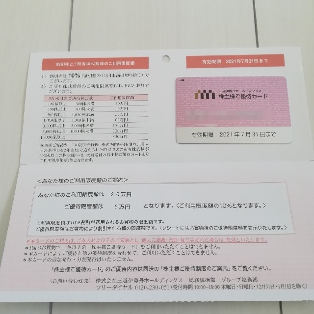 三越伊勢丹 株主優待カード  1枚/10％割引　利用限度額30万 優待限度額3万