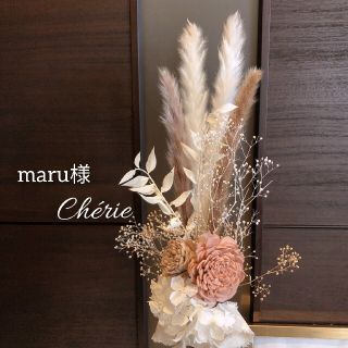 maru様専用(ドライフラワー)