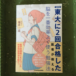 東大に２回合格した医者が教える脳を一番効率よく使う勉強法 改訂版(語学/参考書)