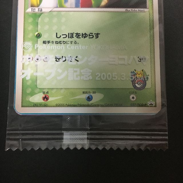 ポケモンカード キモリ 未開封 ポケモンセンターヨコハマ A5-12 3