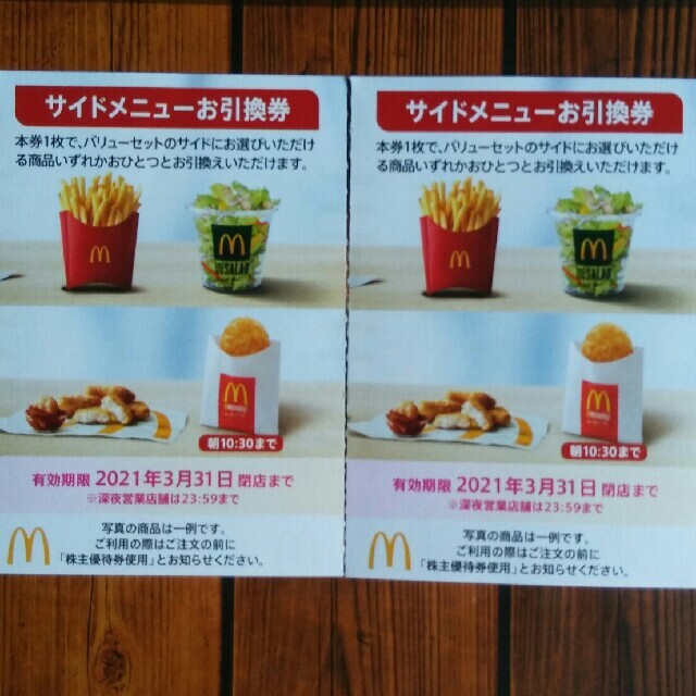 マクドナルド(マクドナルド)の２枚✨マクドナルドサイドメニューお引換券✨Lポテ食べましょね(*^^*)α13a チケットの優待券/割引券(フード/ドリンク券)の商品写真