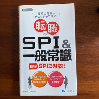 転職のＳＰＩ＆一般常識 ＳＰＩ３対応！！ ２０２０年度版(ビジネス/経済)