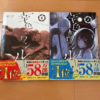 ☆ 幸色のワンルーム 1   2 巻　セット　☆(その他)