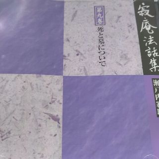 瀬戸内寂聴/寂庵法話集第九巻 死と墓について(朗読)