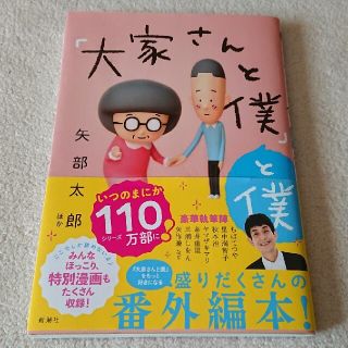 「大家さんと僕」と僕     著者：矢部太郎ほか (新潮社)(その他)