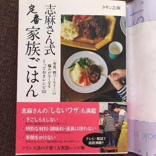 【美品】志麻さん式定番家族ごはん(料理/グルメ)