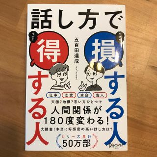 話し方で損する人得する人(その他)