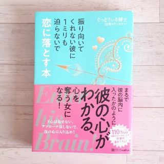 振り向いてくれない彼に１ミリも迫らないで恋に落とす本(ノンフィクション/教養)