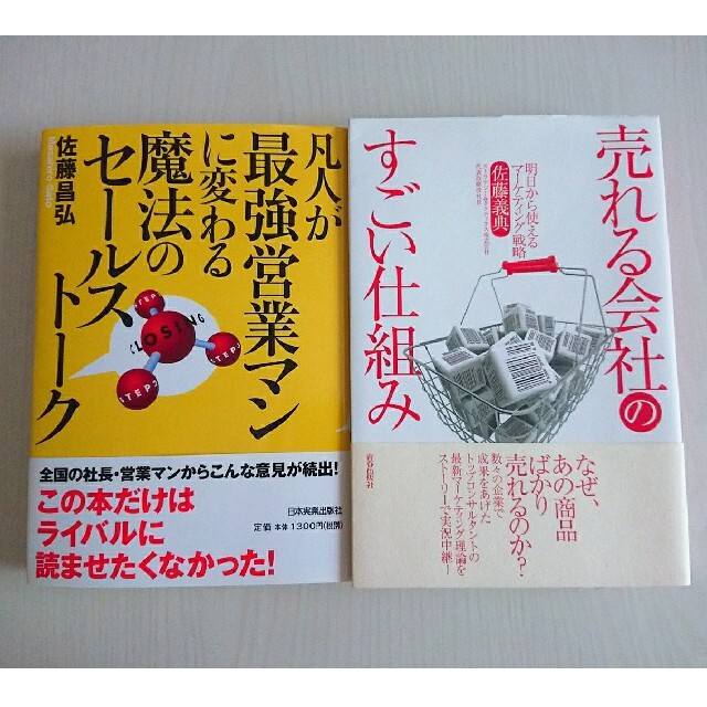 【２冊】売れる会社のすごい仕組み,凡人が最強営業マンに変わる魔法のセールストーク エンタメ/ホビーの本(ビジネス/経済)の商品写真