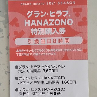 グランヒラフHANAZONO特別購入券(スキー場)