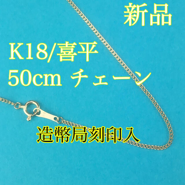 新品《最高品質/日本製/K18 》 50cm約1g喜平ネックレス※造幣局刻印入イエローゴールド