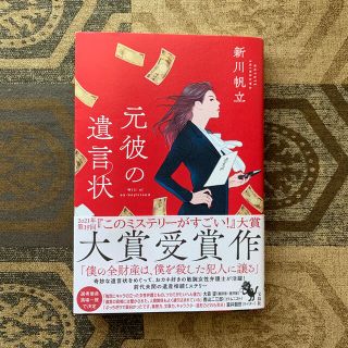 元彼の遺言状(文学/小説)