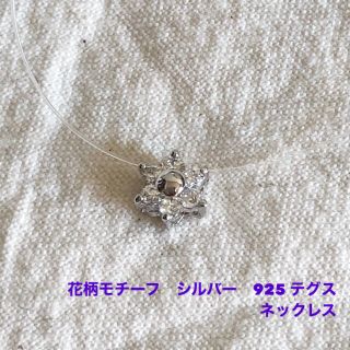 アガタ(AGATHA)の花柄モチーフ　シルバー　925 テグスネックレス(ネックレス)