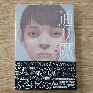 通り魔　嶽本野ばら(文学/小説)